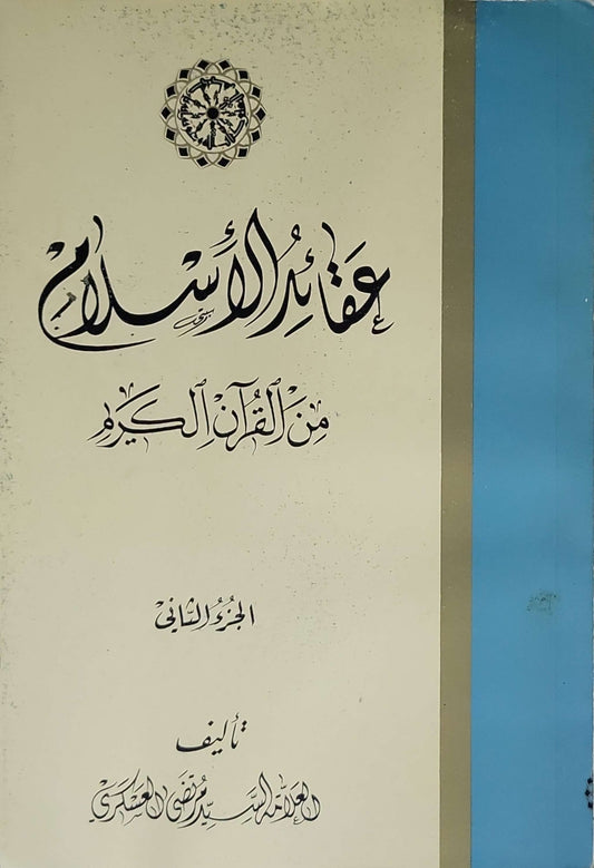 الجزء الثاني - السيد مرتضى العسكري