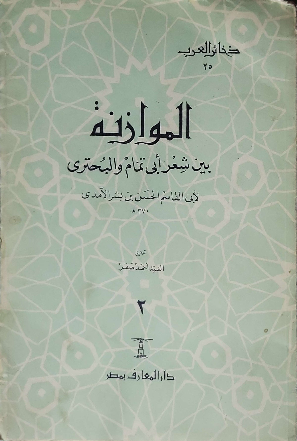 ',': الموازنة بين شعر أبي تمام والبحتري - الجزء الثاني (تحقيق السيد أحمد صقر) - ذخائر العرب 25 - أبو القاسم الحسن بن بشر الآمدي - السيد أحمد صقر (محقق)