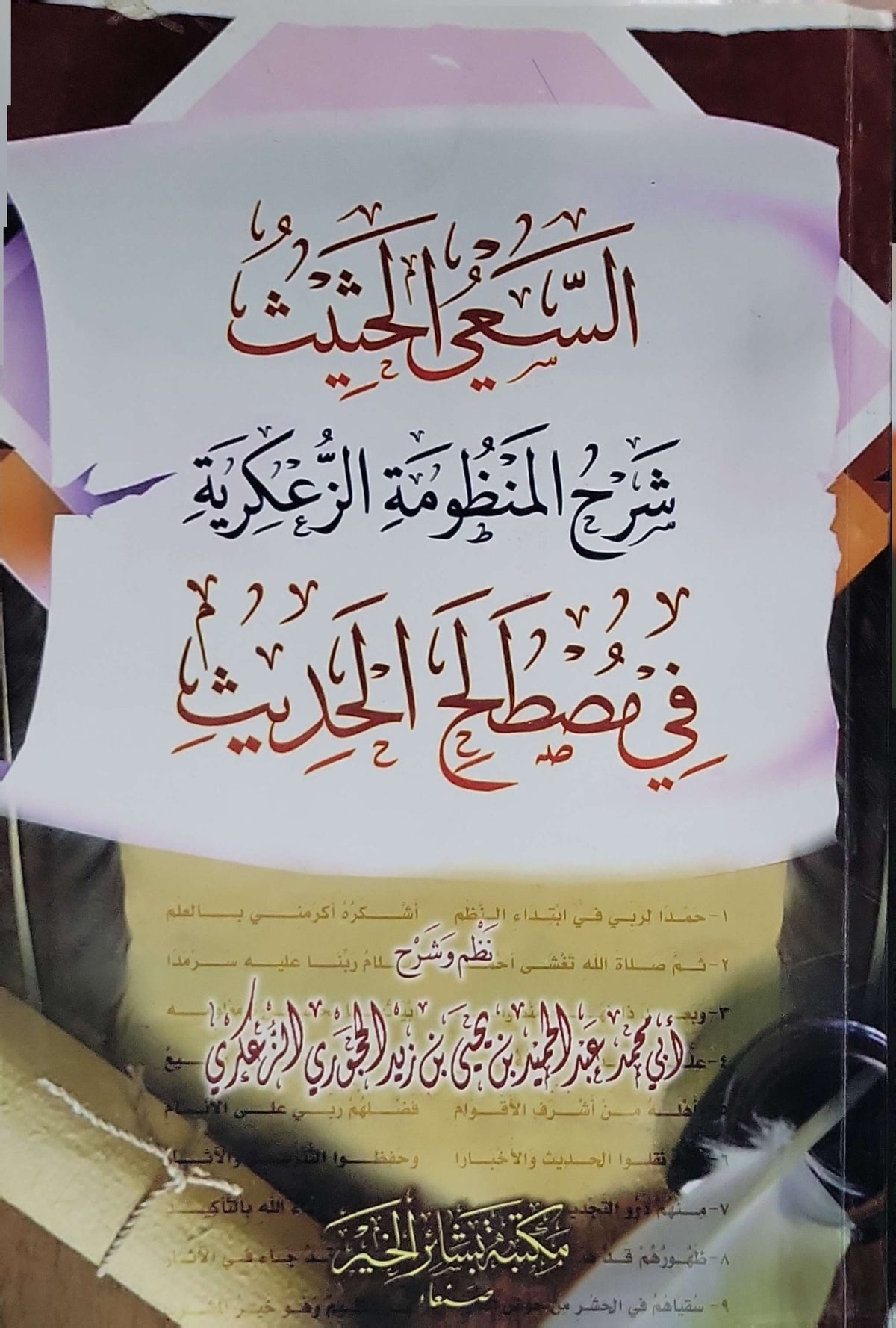 السعي الحثيث شرح المنظومة الزعفرية في مصطلح الحديث