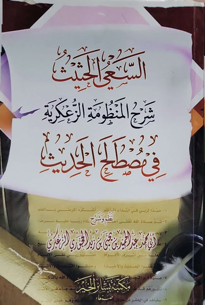 السعي الحثيث شرح المنظومة الزعفرية في مصطلح الحديث