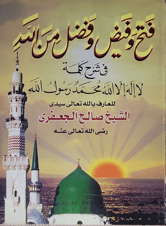 فتح و فيض و فضل من الله: في شرح كلمة لا إله إلا الله محمد رسول الله - الشيخ صالح الجعفري