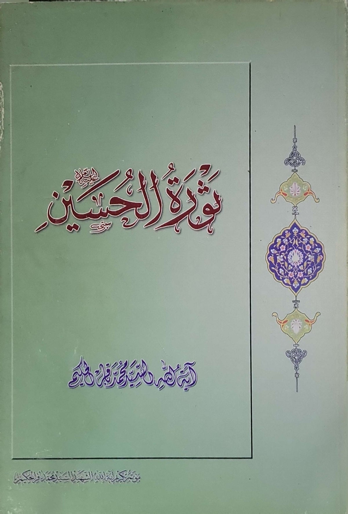 ثورة الحسين - السيد محمد جواد شبر