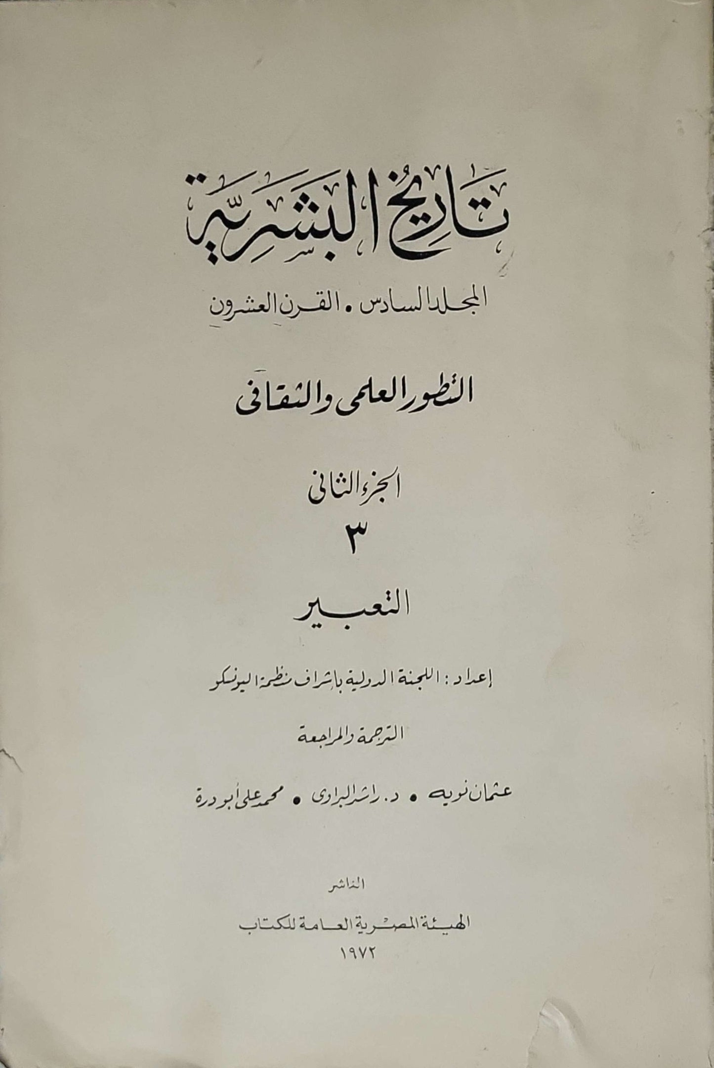 تاريخ البشرية: المجلد السادس . القرن العشرون – التطور العلمي والثقافي – الجزء الثاني 3 التعبير (1972)