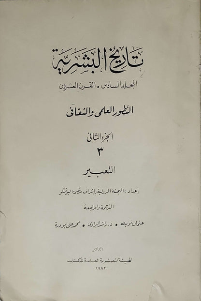 تاريخ البشرية: المجلد السادس . القرن العشرون – التطور العلمي والثقافي – الجزء الثاني 3 التعبير (1972)