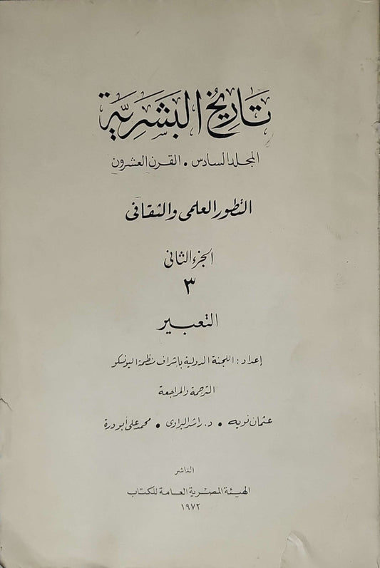 تاريخ البشرية: المجلد السادس . القرن العشرون – التطور العلمي والثقافي – الجزء الثاني 3 التعبير (1972)