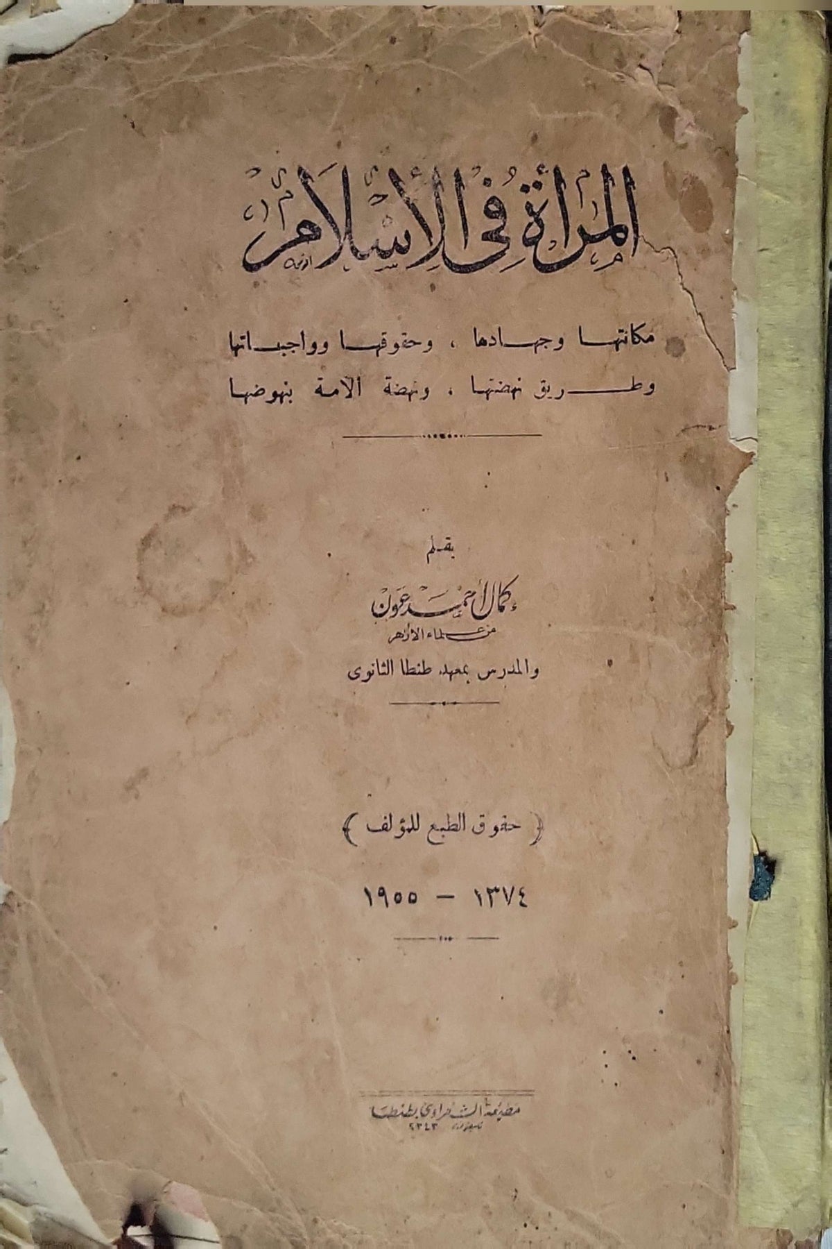 المرأة في الإسلام — 1950 - كمال أحمد عون
