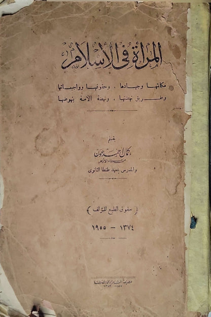 المرأة في الإسلام — 1950 - كمال أحمد عون