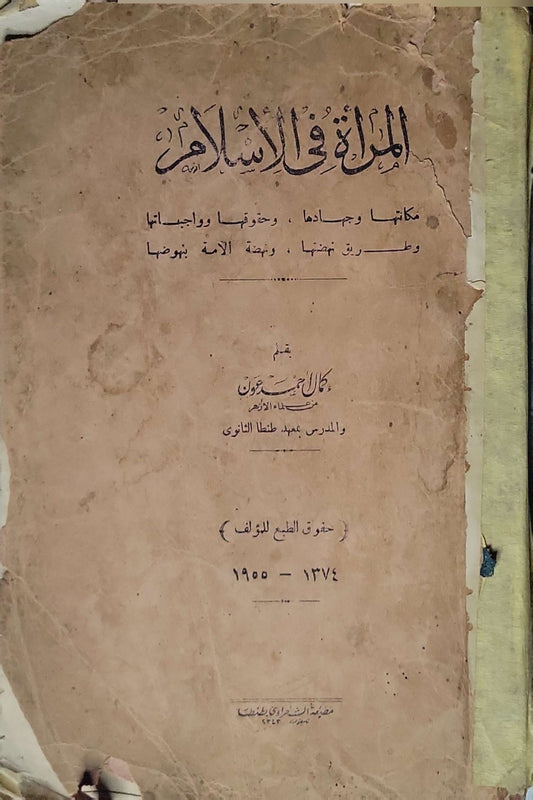 المرأة في الإسلام — 1950 - كمال أحمد عون