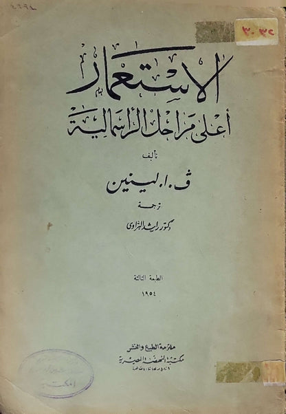 الاستعمار أعلى مراحل الرأسمالية (1954): الطبعة الثالثة - ث. ا. لينين