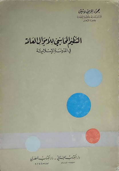 التنظيم المحاسبي للموارد العامة في الدولة الإسلامية - محمود الجوهري لاشين