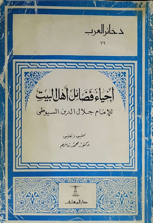 إحياء فضائل أهل البيت - جلال الدين السيوطي