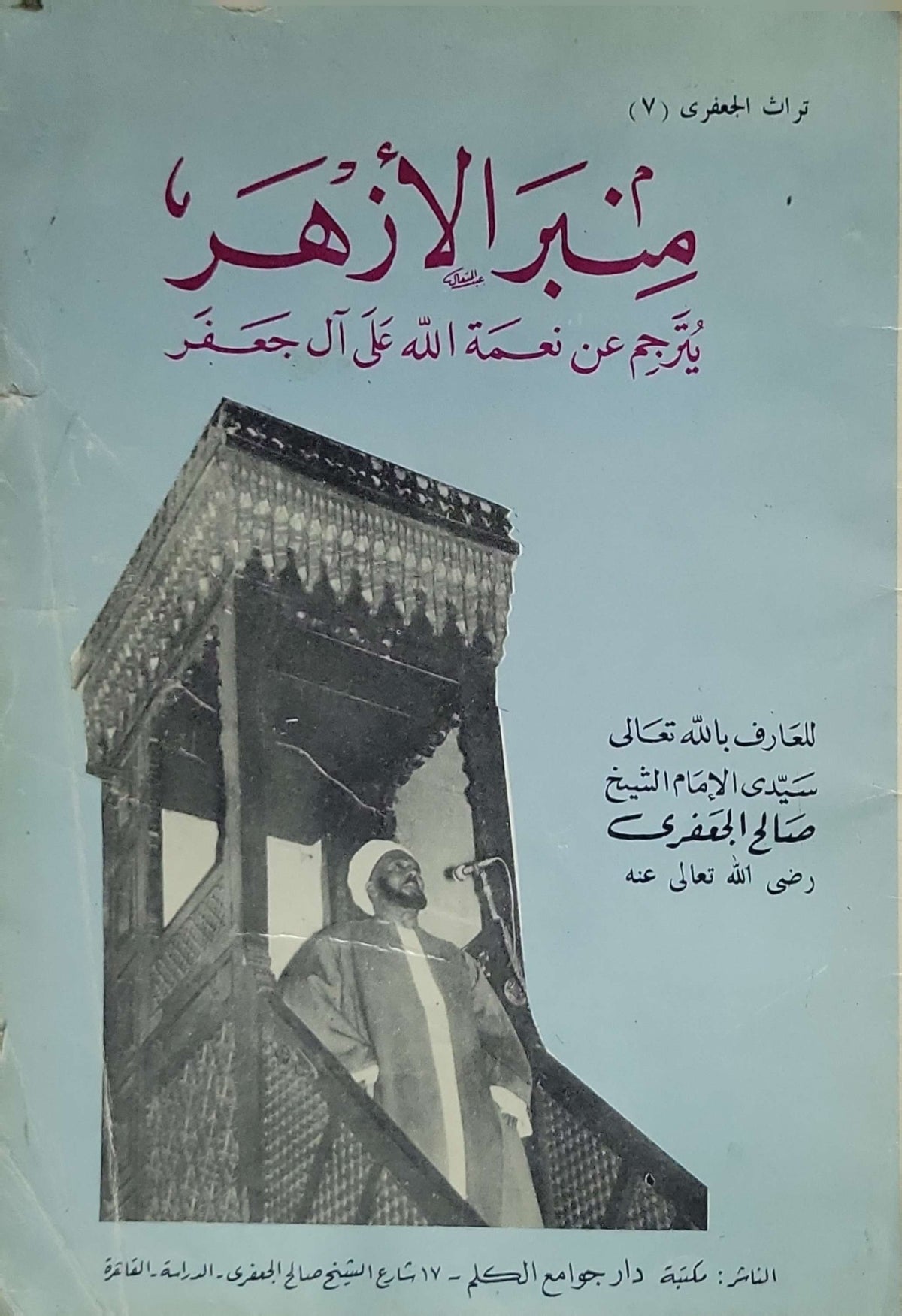 منبر الأزهر: تراث الجعفري (7) - الشيخ صالح الجعفري