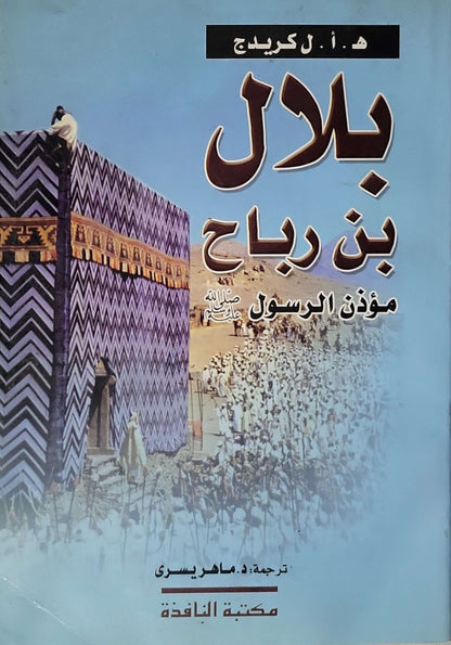 بلال بن رباح: مؤذن الرسول - هـ. أ. ل كريديج - ماهر يسري