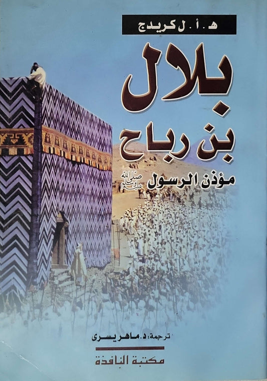 بلال بن رباح: مؤذن الرسول - هـ. أ. ل كريديج - ماهر يسري