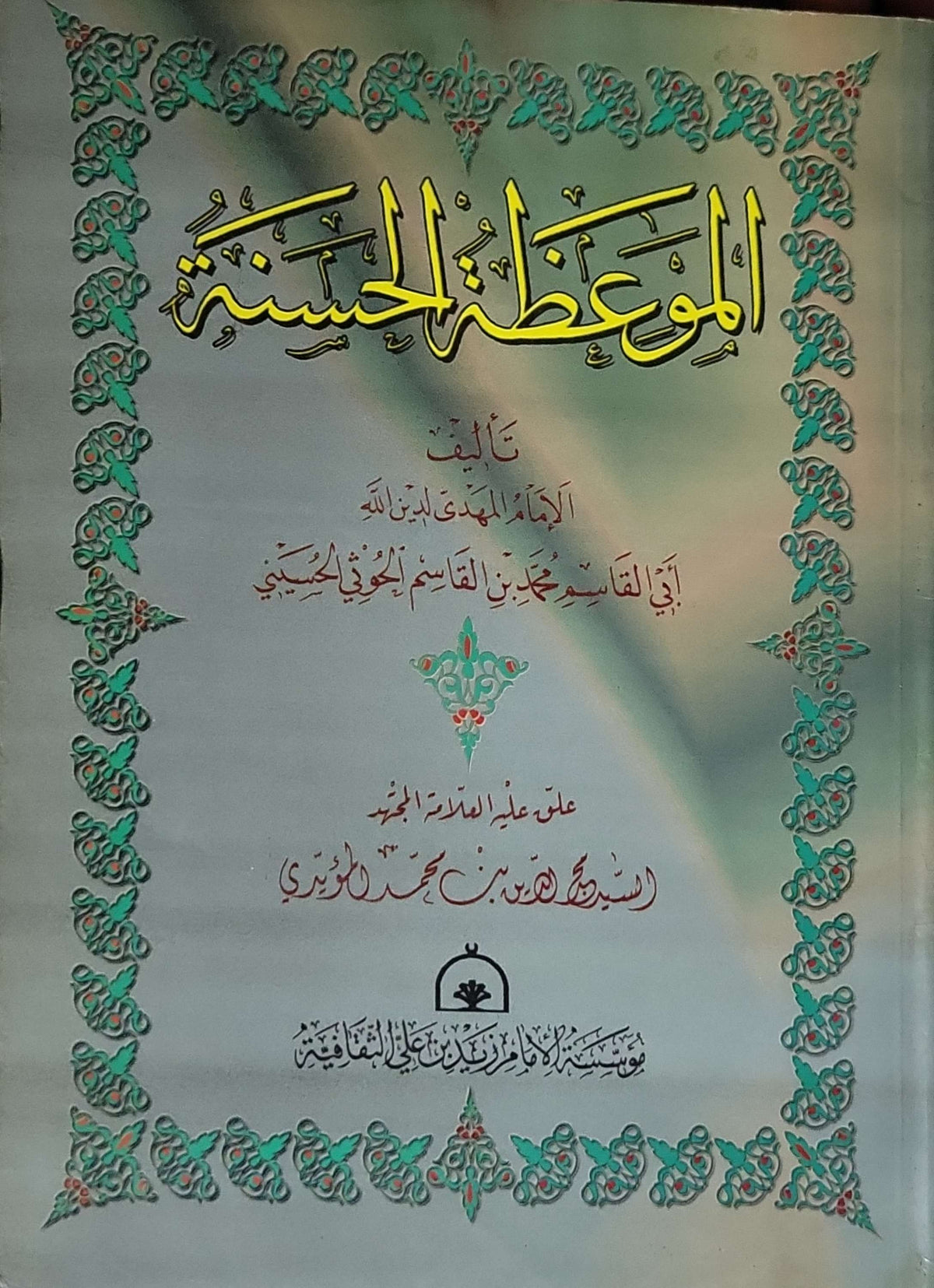 الموعظة الحسنة: على علم العلامة المحقق السيد أحمد بن محمد الشرفي