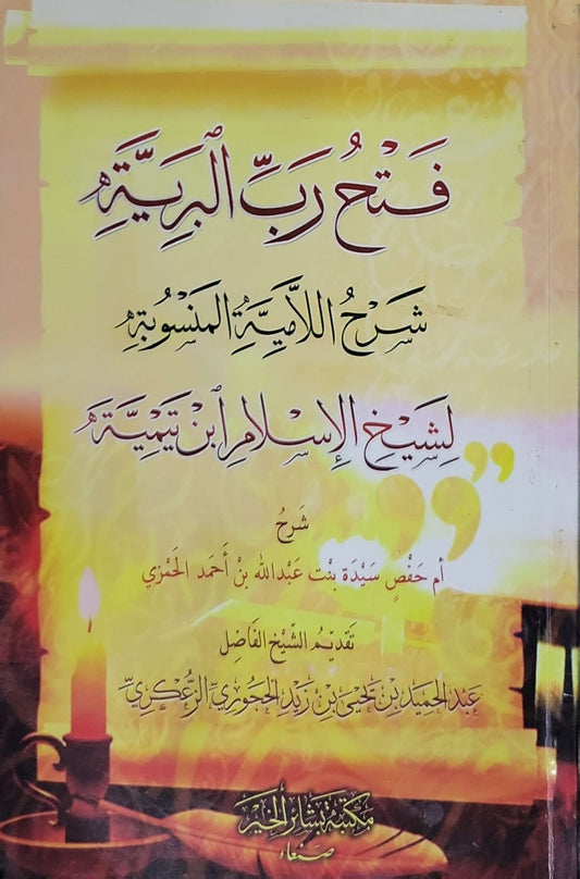 اللامية المنسوبة لشيخ الإسلام ابن تيمية - أم حفص سيدة بنت عبد الله بن أحمد الحجازي - شيخ الإسلام ابن تيمية