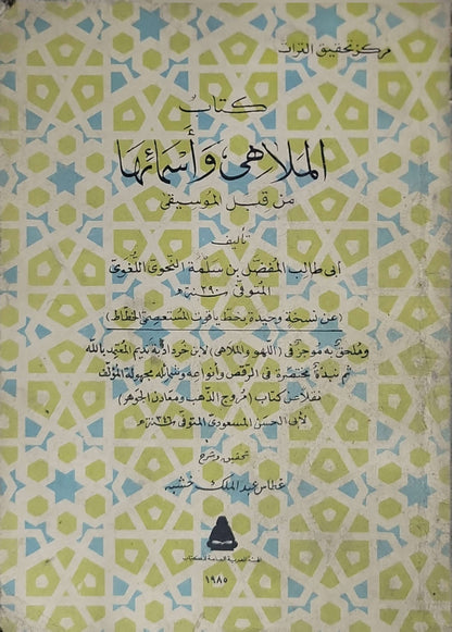 كتاب الملاهي وأسماؤها — 1985: تحقيق وشرح: عطا عبد الملك خشبة - أبو طالب المفضل بن سلمة اللغوي
