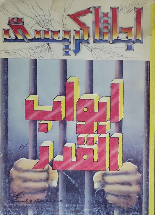 أبواب القدر - محمد عبد المنعم جلال