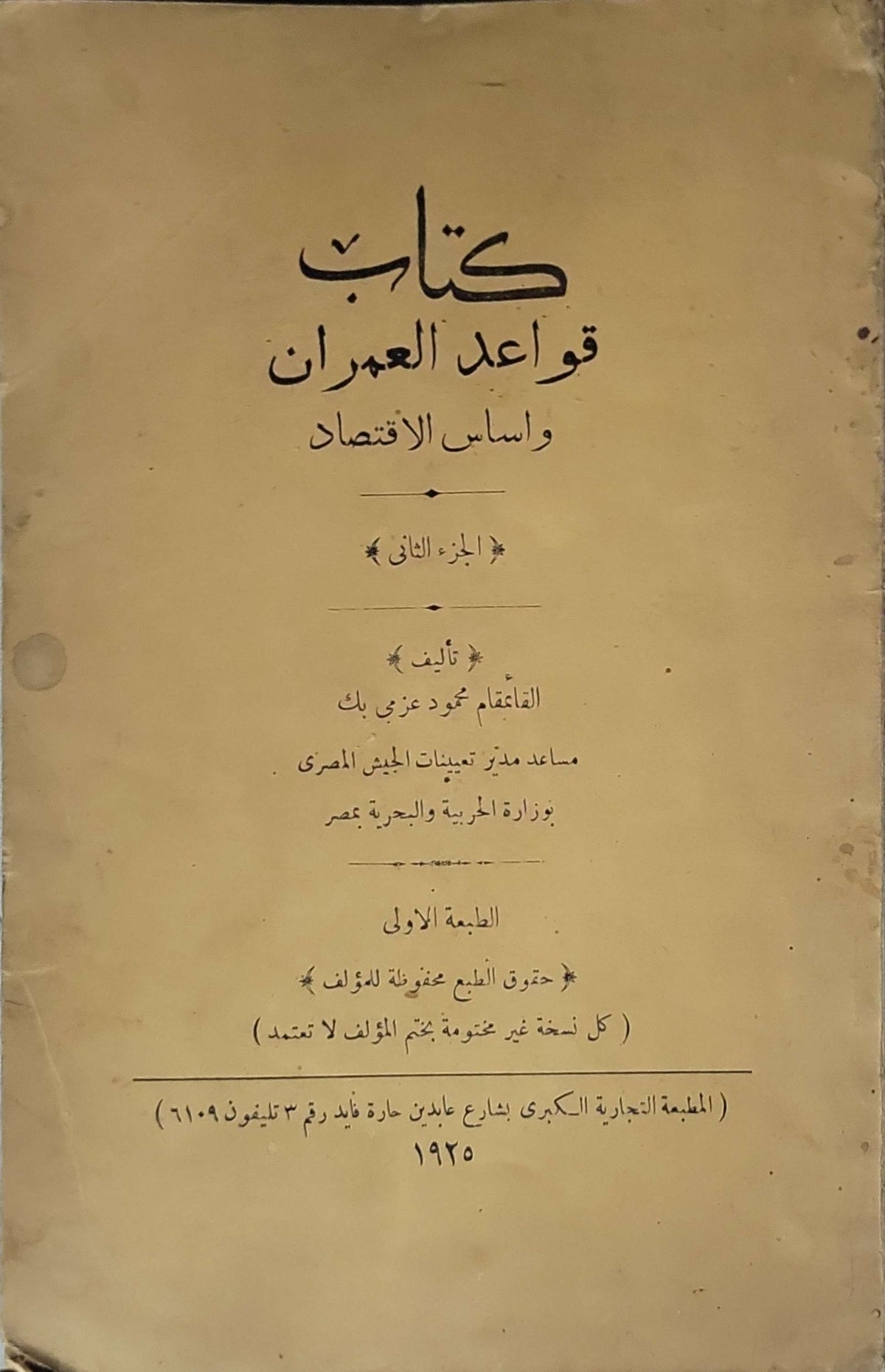 كتاب قواعد العمران وأساس الاقتصاد (1925): الجزء الثاني - الطبعة الأولى - القائمقام محمود عزمي بك