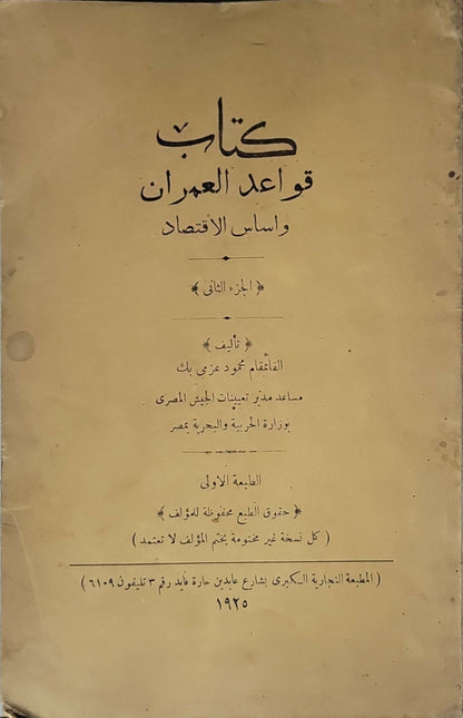 كتاب قواعد العمران وأساس الاقتصاد (1925): الجزء الثاني - الطبعة الأولى - القائمقام محمود عزمي بك