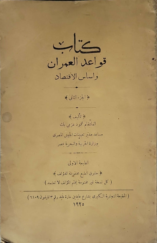 كتاب قواعد العمران وأساس الاقتصاد (1925): الجزء الثاني - الطبعة الأولى - القائمقام محمود عزمي بك