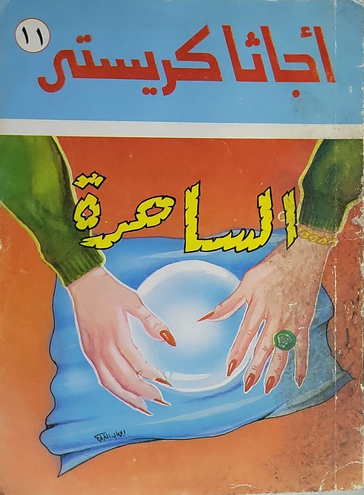 الساحرة - Agatha Christie