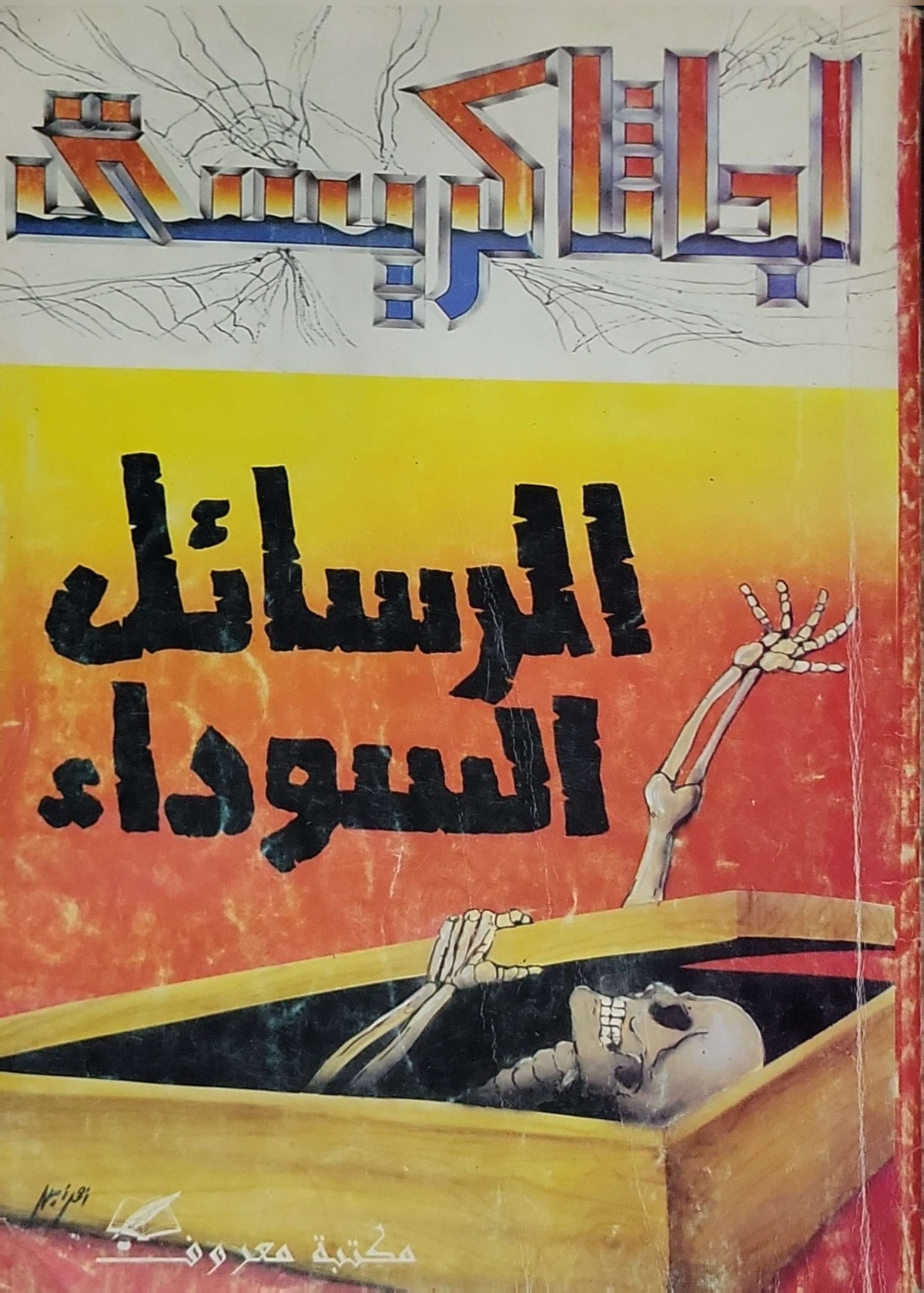 الرسائل السوداء- أجاثا كريستي