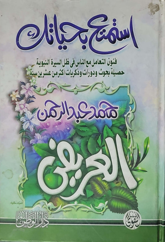 استمتع بحياتك: فنون التعامل مع الناس في ظل السيرة النبوية: حصيلة بحوث ودورات وذكريات لأكثر من عشرين سنة - محمد عبدالرحمن العريفي