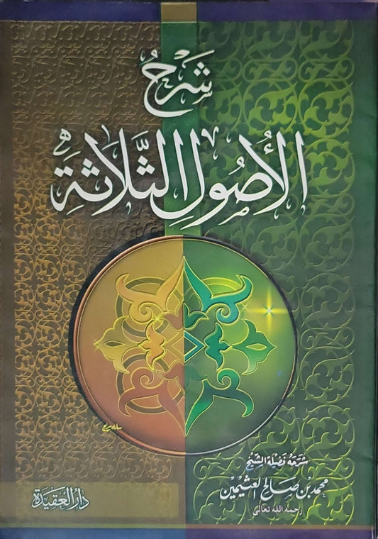شرح الأصول الثلاثة - محمد بن صالح العثيمين