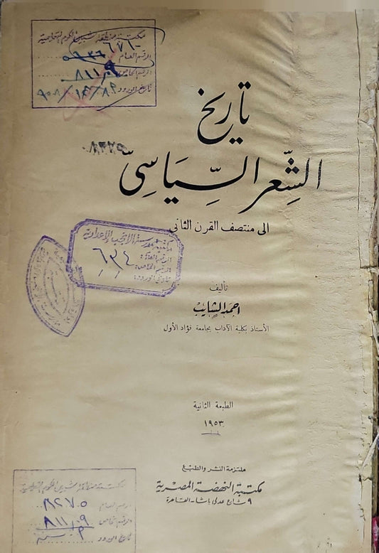 تاريخ الشعر السياسي (1953): إلى منتصف القرن الثاني — الطبعة الثانية - أحمد الشايب