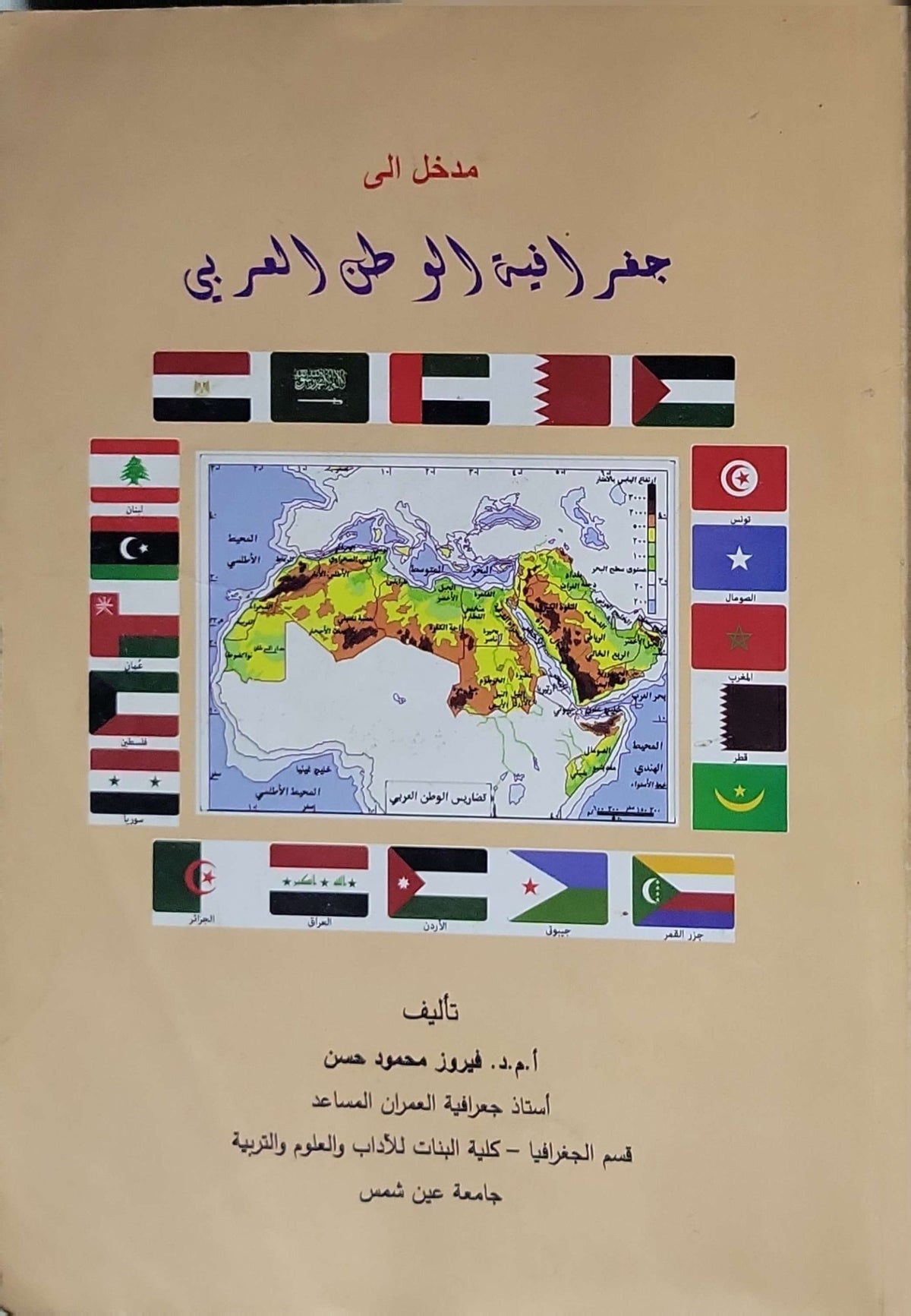 مدخل إلى جغرافية الوطن العربي - فيروز محمود حسن