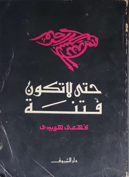 حتى لا تكون فتنة - فهمي هويدي