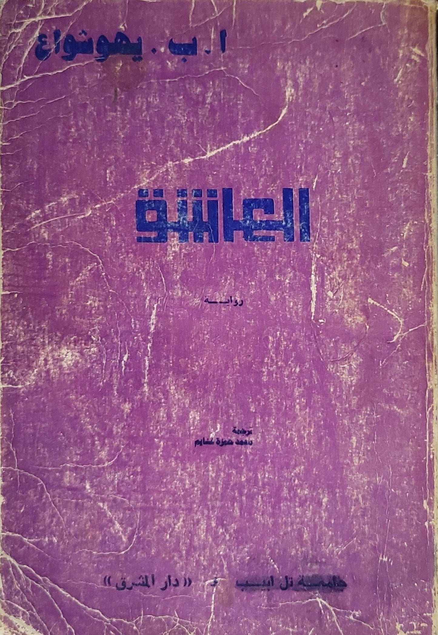 العاشق: رواية - أ. ب. يهوشوع