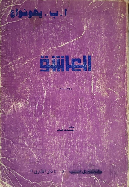 العاشق: رواية - أ. ب. يهوشوع