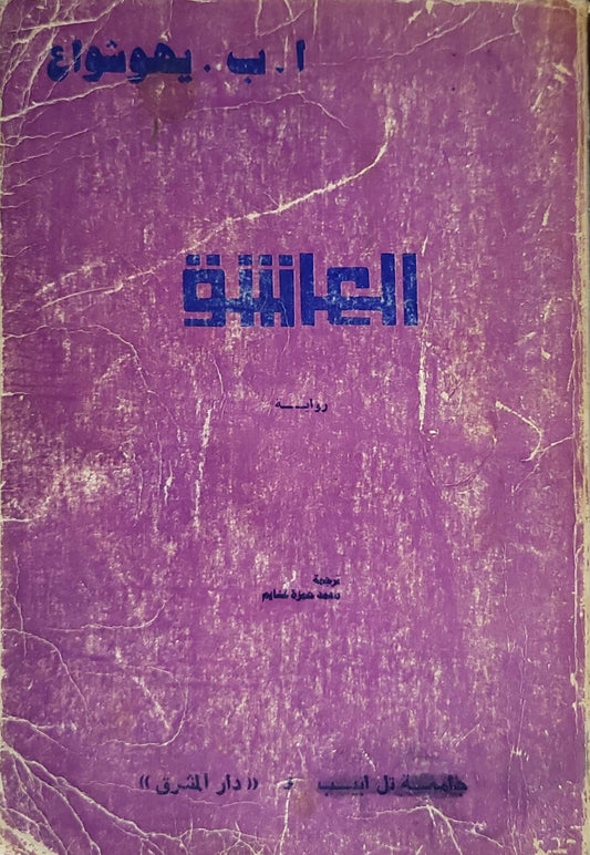 العاشق: رواية - أ. ب. يهوشوع