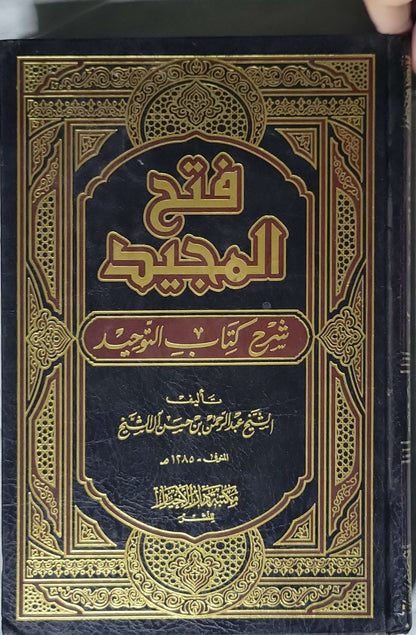 فتح المجيد: شرح كتاب التوحيد - عبد الرحمن بن حسن آل الشيخ