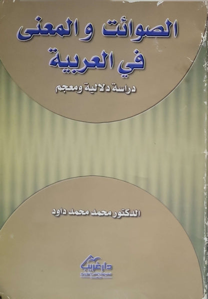الصوائت والمعنى في العربية: دراسة دلالية ومعجم - محمد محمد داود
