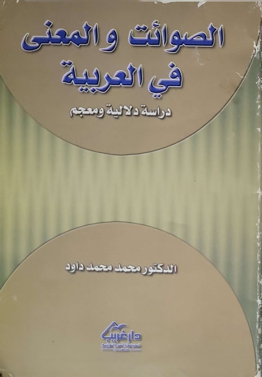 الصوائت والمعنى في العربية: دراسة دلالية ومعجم - محمد محمد داود
