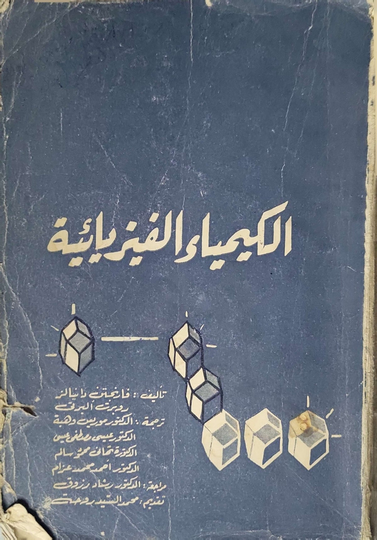 الكيمياء الفيزيائية - فارينغتون دانيلز - روبرت البرتي