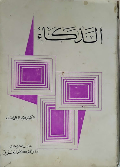 الذكاء - الدكتور فؤاد البهي السيد
