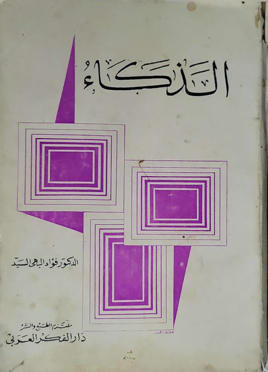 الذكاء - الدكتور فؤاد البهي السيد