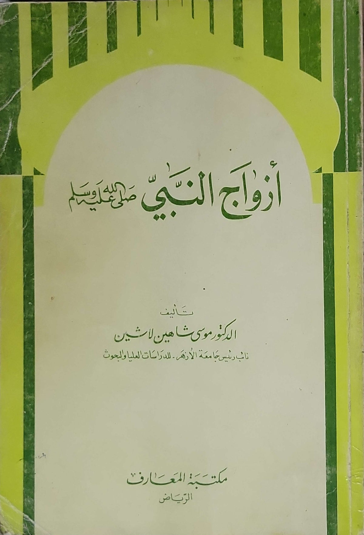 أزواج النبي - الدكتور موسى شاهين لاشين