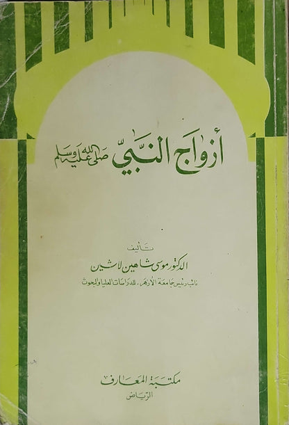 أزواج النبي - الدكتور موسى شاهين لاشين