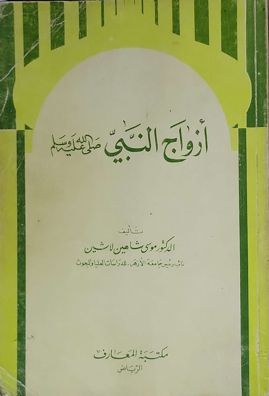 أزواج النبي - الدكتور موسى شاهين لاشين
