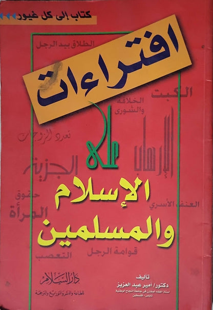 افتراءات على الإسلام والمسلمين - د. أمير عبد العزيز