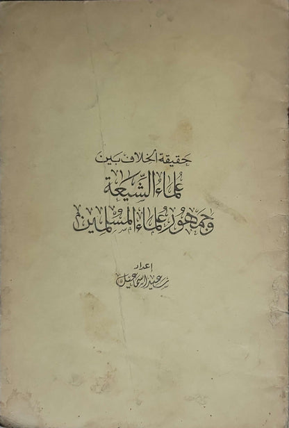 حقيقة الخلاف بين علماء الشيعة وجمهور علماء المسلمين - سعيد عبد الرحيم حسين