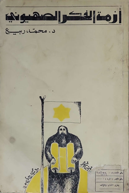 أزمة الفكر الصهيوني - د. محمد ربيع