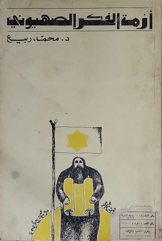 أزمة الفكر الصهيوني - د. محمد ربيع