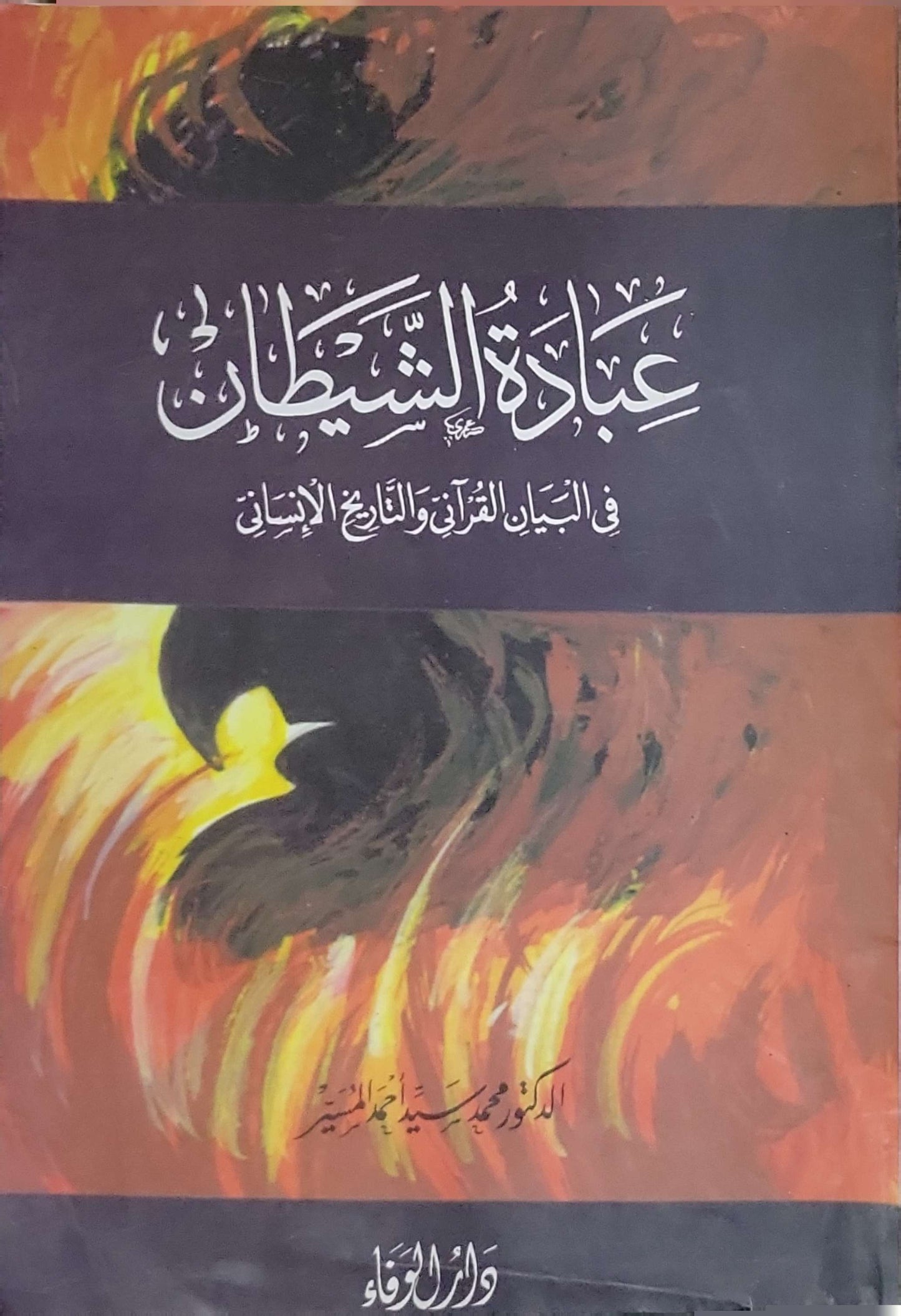 عبادة الشيطان في البيان القرآني والتاريخ الإنساني - محمد سيد أحمد المسير