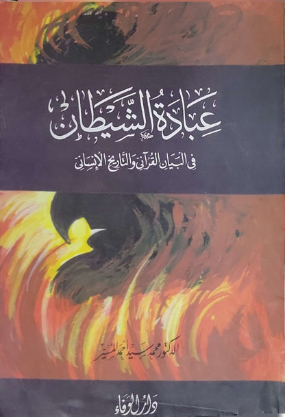 عبادة الشيطان في البيان القرآني والتاريخ الإنساني - محمد سيد أحمد المسير